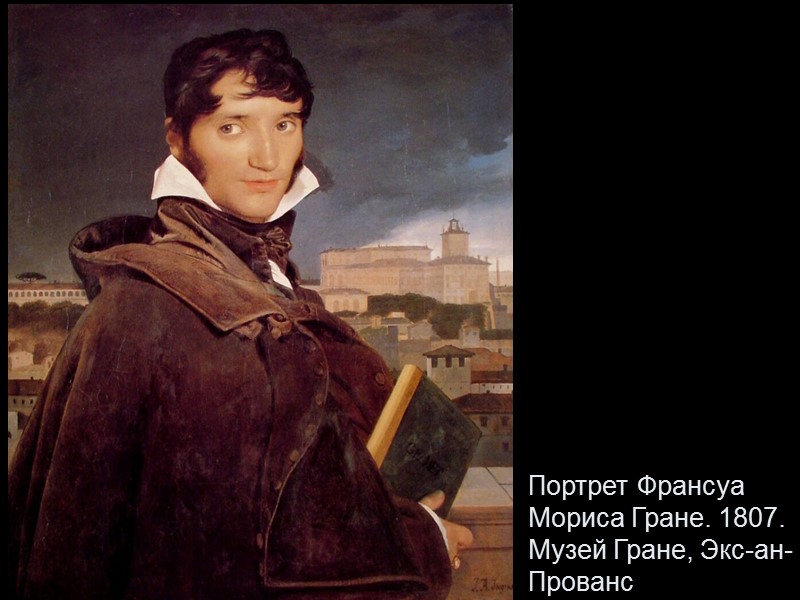 Портрет Франсуа Мориса Гране. 1807. Музей Гране, Экс-ан-Прованс